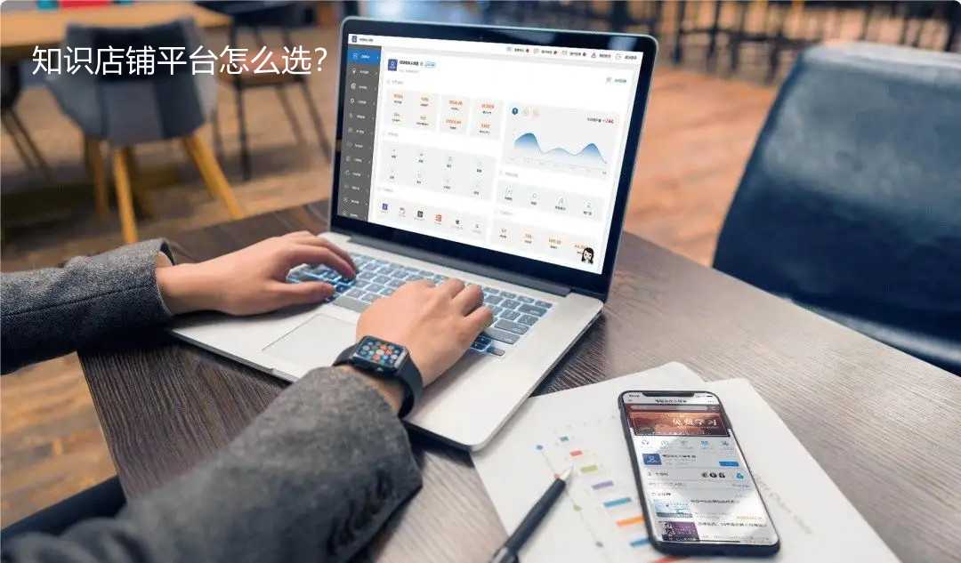 怎么合理選擇知識(shí)店鋪平臺(tái)？