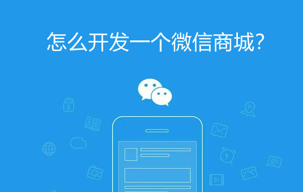 怎么開發(fā)一個(gè)微信商城？