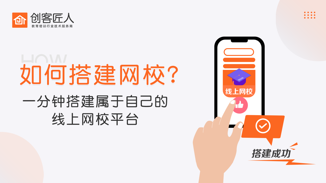 「搭建網(wǎng)校」網(wǎng)校系統(tǒng)應該怎么搭建？