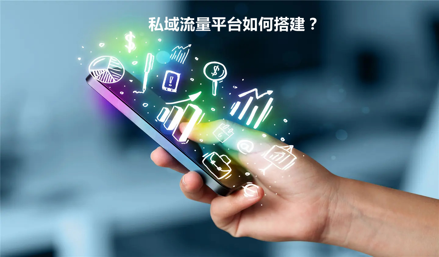 私域流量平臺(tái)如何搭建？