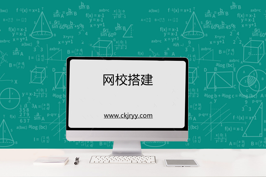 如何降低網(wǎng)校搭建的成本？