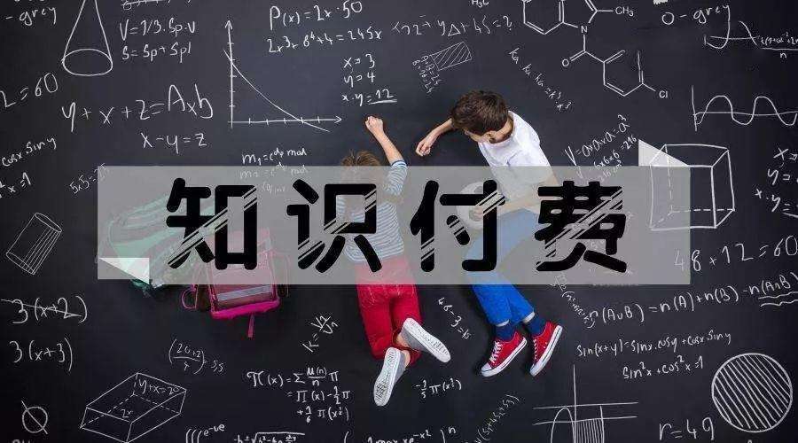 知識付費變現(xiàn)有哪些方式？