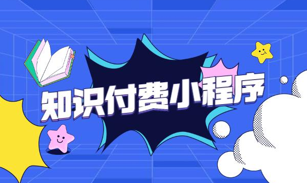 知識付費(fèi)小程序如何推廣獲取收益？