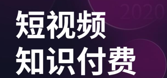 如何做短視頻知識付費(fèi)？