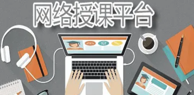 網(wǎng)上授課平臺哪個好？