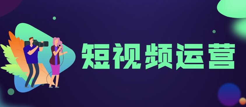 如何運(yùn)營(yíng)短視頻賬號(hào)？