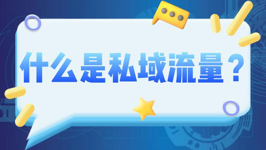 運(yùn)營(yíng)私域流量有什么優(yōu)勢(shì)？