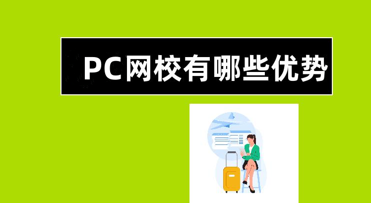 pc網(wǎng)校有什么優(yōu)勢？