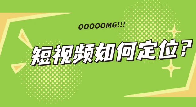 如何做好短視頻賬號(hào)的定位？