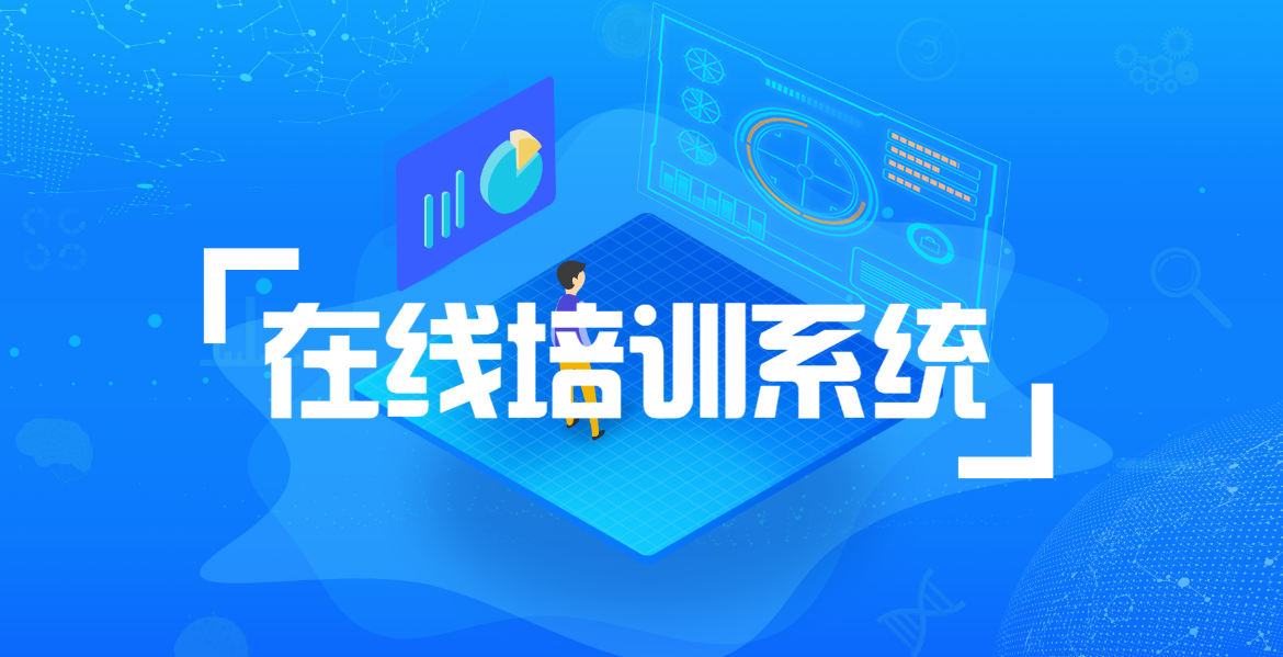 企業(yè)為什么要使用在線培訓(xùn)系統(tǒng)？