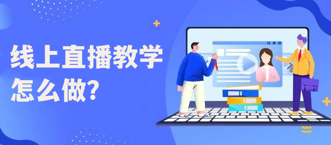 線上直播教學(xué)怎么做？