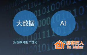 “教育+AI”會(huì)成為新的風(fēng)口嗎？