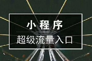 小程序虛張聲勢？你了解了假的小程序吧