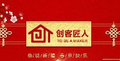 新年伊始，萬(wàn)象更新！創(chuàng)客匠人給全國(guó)朋友拜年啦！