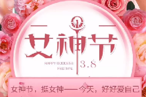 “三八”女神節(jié)活動(dòng)|春暖花開(kāi)，創(chuàng)客匠人因你們而美麗！